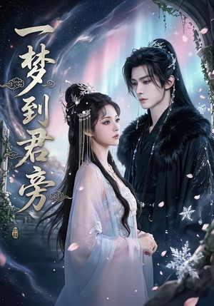 一梦到君旁（58集）爆款短剧推荐