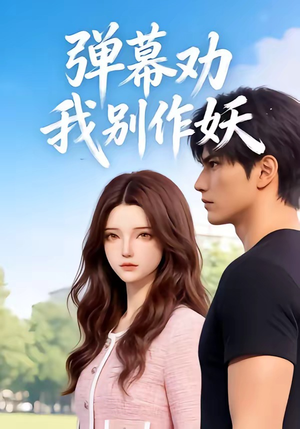 弹幕劝我别作妖（16集）短剧免费观看