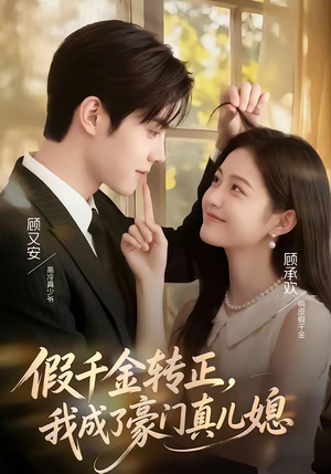 假千金转正，我成了豪门真儿媳（74集）太好看了短剧