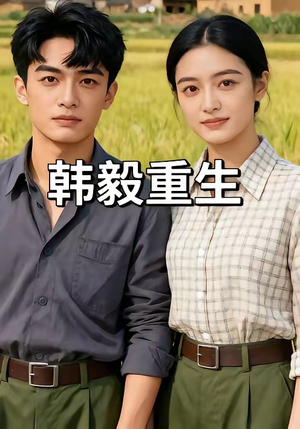 韩毅重生（109集）短剧介绍