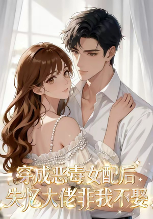 穿成恶毒女配后，失忆大佬非我不娶（40集）迅雷网盘观看