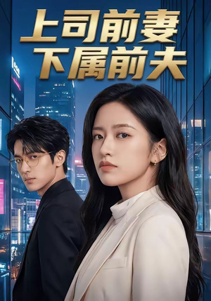 上司前妻，下属前夫（52集）短剧免费分享
