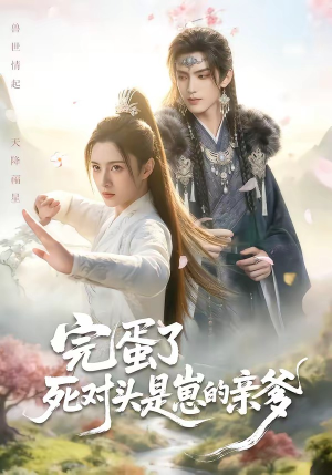 完蛋了死对头是崽的亲爹（30集）甜宠短剧推荐