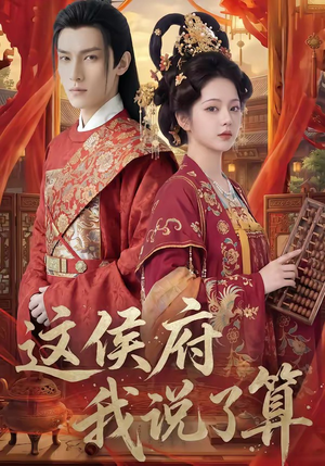 这侯府我说了算（40集）短剧上热门