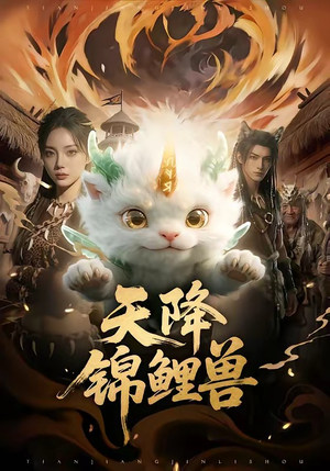 天降锦鲤兽（65集）好看上头的短剧