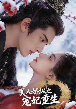 美人娇纵之宠妃重生（67集）热门短剧看不停
