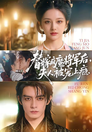 替嫁疯魔将军后，夫人被宠上瘾（73集）短剧看全集