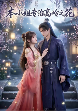 本小姐专治高岭之花（36集）短剧热门推荐