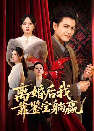 离婚后我靠鉴宝躺赢（57集）哪个网站可以看