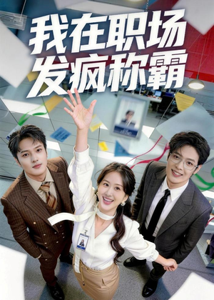 我在职场发疯称霸（70集）百亿短剧抢先看