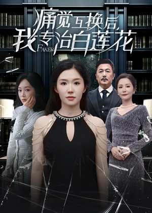 痛觉互换后，我专治白莲花（60集）上热门短剧