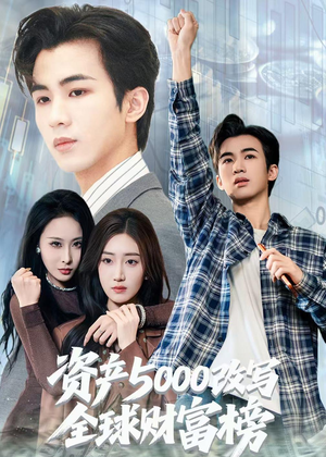 资产5000改写全球财富榜（45集）最后的大结局