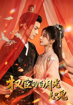 权宦的白月光是只鬼（57集）每日短剧追不停