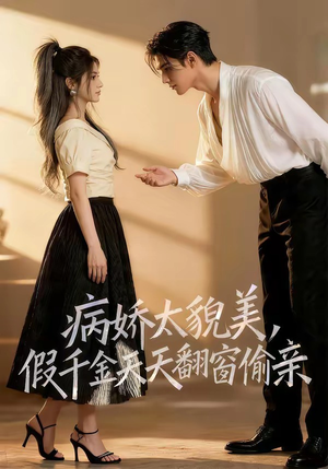 病娇太貌美，假千金天天翻窗偷亲（65集）恋爱短剧分享