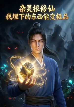 杂灵根修仙：我埋下的东西能变极品（41集）爱短剧爱追剧