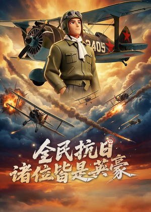 全民抗日：诸位皆是英豪（61集）最后一集