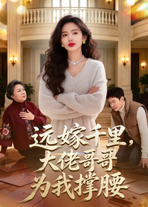 远嫁千里，大佬哥哥为我撑腰（51集）超甜短剧抢先看