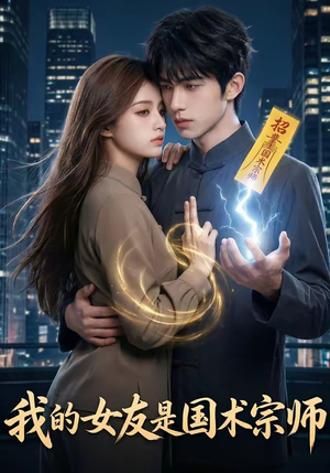 我的女友是国术宗师（81集）火爆短剧来袭