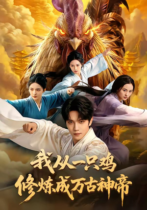 我从一只鸡修炼成万古神帝（60集）短剧片段推荐