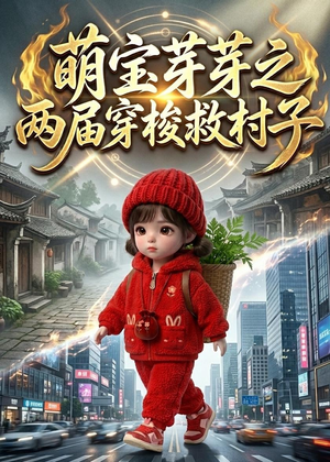 萌宝芽芽之两届穿梭救村子（73集）红果短剧免费看