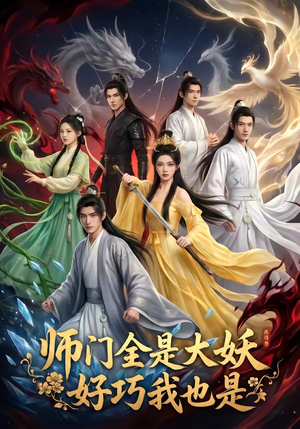 师门全是大妖，好巧我也是（60集）热门火爆短剧