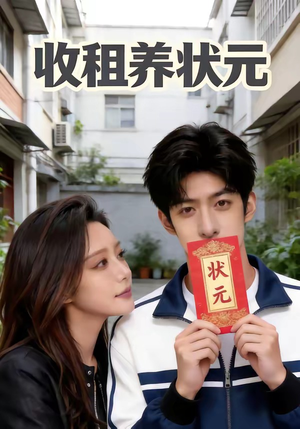 收租养状元（44集）在哪看是免费的