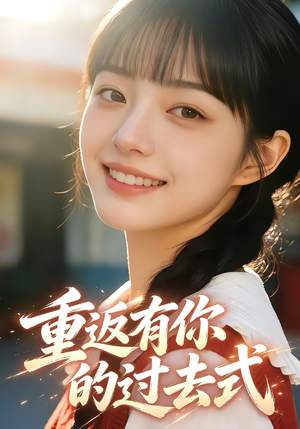 重返有你的过去式（99集）全季一次看完