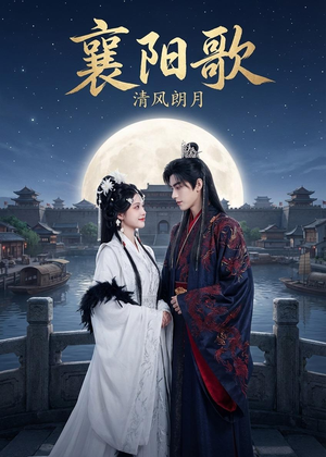 襄阳歌：清风朗月（52集）最新短剧推荐