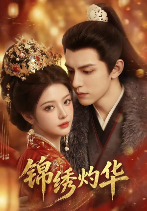 锦绣灼华（40集）一起追生活短剧