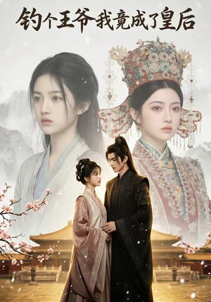 钓个王爷我竟成了皇后（75集）短剧精彩绝伦