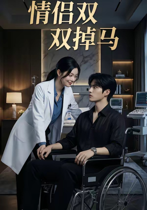 情侣双双掉马（56集）经典老剧免费看