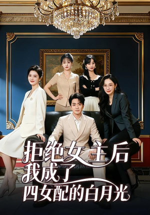 拒绝女主后我成了四女配的白月光（40集）在线看到大结局