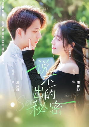 说不出的秘密（41集）热门短剧大全