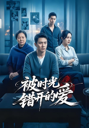 被时光错开的爱（62集）短剧排行榜