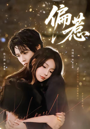 偏惹（86集）短剧免费分享