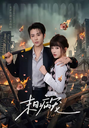 末日病宠（60集）短剧热播抢先看