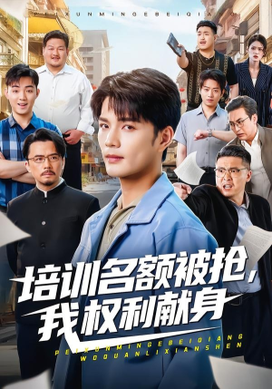 培训名额被抢,我权利献身（60集）最新热剧免费看