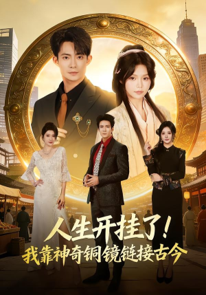人生开挂了！我靠神奇铜镜链接古今（70集）最热短剧推荐