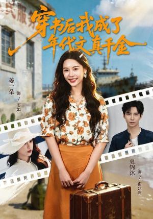 穿书后我成了年代文真千金（60集）红果短剧免费看