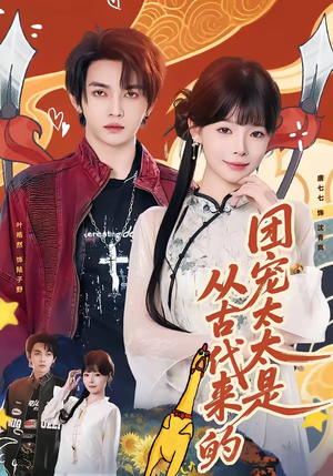 团宠太太是从古代来的（70集）全季一次看完