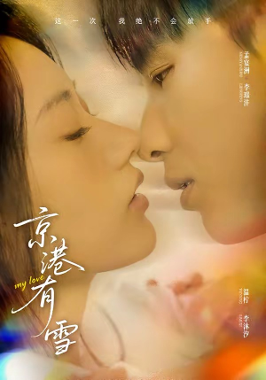 京港有雪（60集）短剧看全集