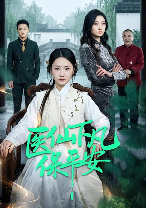 医仙下凡保平安（50集）UC网盘在线看