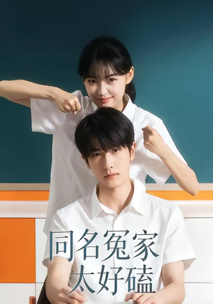 同名冤家太好磕（24集）精彩短剧来袭