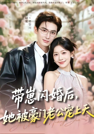 带崽闪婚后，她被豪门老公宠上天（97集）百度网盘资源