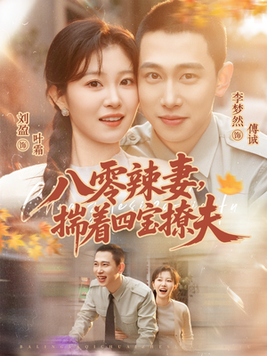 八零辣妻，揣着四宝撩夫（73集）爆火短剧抢先看