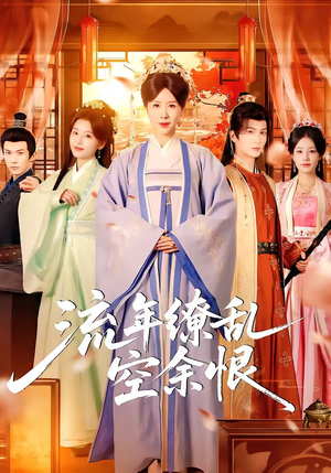 流年缭乱空余恨（71集）精彩好看短剧