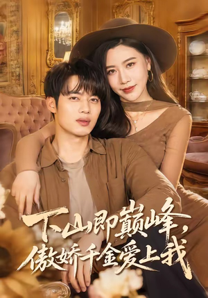 下山即巅峰，傲娇千金爱上我（100集）高分推荐免费看