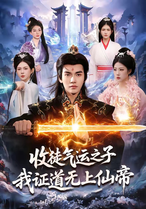收徒气运之子，我证道无上仙帝（96集）追短剧太上头了