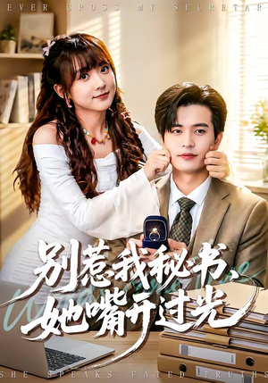 别惹我秘书，她嘴开过光（74集）男主角是谁