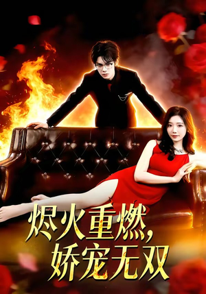 烬火重燃，娇宠无双（80集）在哪看是免费的